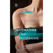 Математика на раздевание