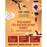 Тренажер по китайскому языку для начинающих. Пишем легко, говорим уверенно!