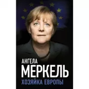 Хозяйка Европы