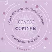 Колесо Фортуны. Поверни удачу на свою сторону!