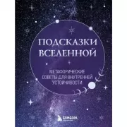 Подсказки Вселенной. Метафорические советы для внутренней устойчивости