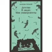 Детство. В людях. Мои университеты