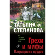 Грехи и мифы Патриарших прудов