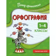 Орфография. 1-4 класс