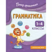Грамматика. 1-4 класс
