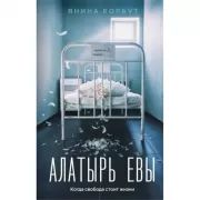 Алатырь Евы