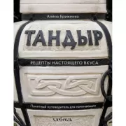 Тандыр. Рецепты настоящего вкуса