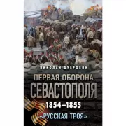 Первая оборона Севастополя 1854-1855 гг. «Русская Троя»