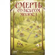 Смерть со вкусом молока