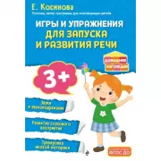 Игры и упражнения для запуска и развития речи