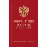 Конституция Российской Федерации. Новейшая действующая редакция