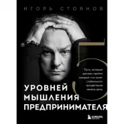 Пять уровней мышления предпринимателя. Путь, который должен пройти каждый, кто хочет стабильного процветания своему делу
