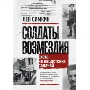 Солдаты возмездия. Охота на нацистских палачей