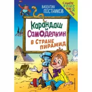 Карандаш и Самоделкин в стране пирамид