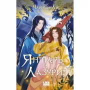 Янтарь и Лазурит