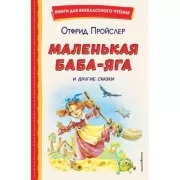 Маленькая Баба-Яга и другие сказки