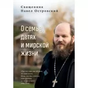 О семье, детях и мирской жизни