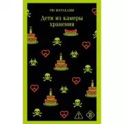 Дети из камеры хранения