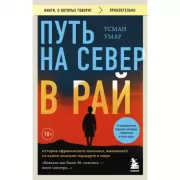 Путь на север в рай. История африканского мальчика, выжившего на самом опасном маршруте в мире