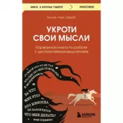 Укроти свои мысли. Карманная книга по работе с деструктивным мышлением
