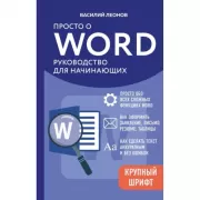Просто о Word. Руководство для начинающих