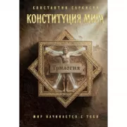 Конституция мира. Трилогия