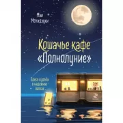 Кошачье кафе «Полнолуние»