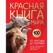 Красная книга мира. От Арктики до Африки. Иллюстрированная энциклопедия школьника