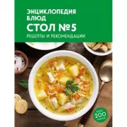 Энциклопедия блюд. Стол №5