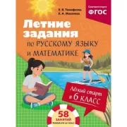 Легкий старт в 6 класс. Летние задания по русскому языку и математике