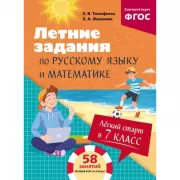 Легкий старт в 7 класс. Летние задания по русскому языку и математике
