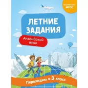 Летние задания. Английский язык. Переходим в 3-й класс