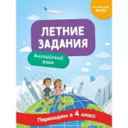 Летние задания. Английский язык. Переходим в 4 класс