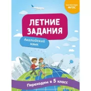 Летние задания. Английский язык. Переходим в 5 класс