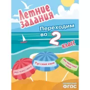 Летние задания. Математика, русский язык, английский язык. Переходим во 2 класс