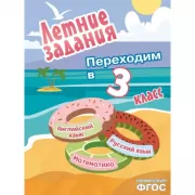 Летние задания. Математика, русский язык, английский язык. Переходим в 3 класс