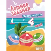 Летние задания. Математика, русский язык, английский язык. Переходим в 4 класс