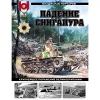 Падение Сингапура. Крупнейшее поражение Великобритании