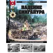 Падение Сингапура. Крупнейшее поражение Великобритании