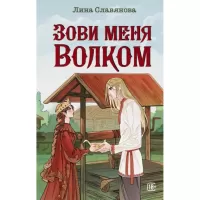 Зови меня Волком
