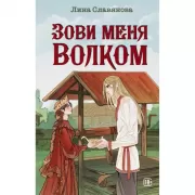 Зови меня Волком