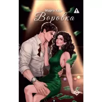 Воровка