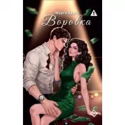 Воровка