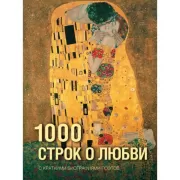 1000 строк о любви