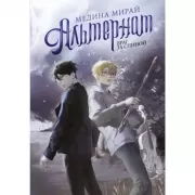 Альтернат. Враг за спиной