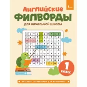 Английские филворды для начальной школы. 1 класс