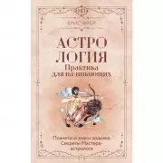 Астрология. Практика для начинающих. Планеты и знаки Зодиака. Секреты Мастера-астролога