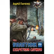 Болотник. Секретная служба