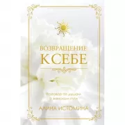 Возвращение к себе. Разговор по душам о женском пути