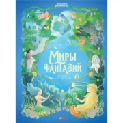 Волшебная энциклопедия. Миры фантазий